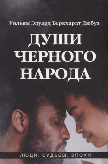 Обложка книги "Дюбуа: Души черного народа"