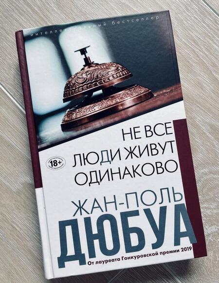 Фотография книги "Дюбуа: Не все люди живут одинаково"