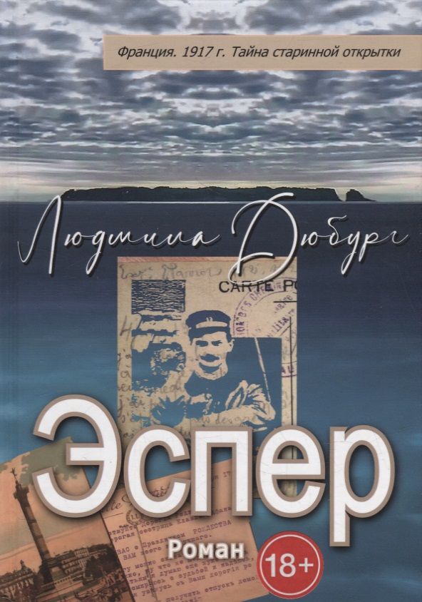 Обложка книги "Дюбург: Эспер. Франция 1917 г. Тайна старинной открытки"