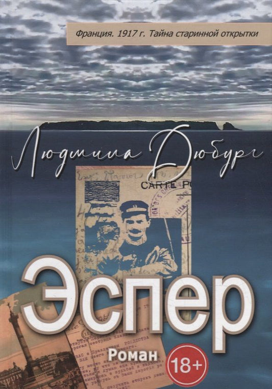 Обложка книги "Дюбург: Эспер. Франция 1917 г. Тайна старинной открытки"