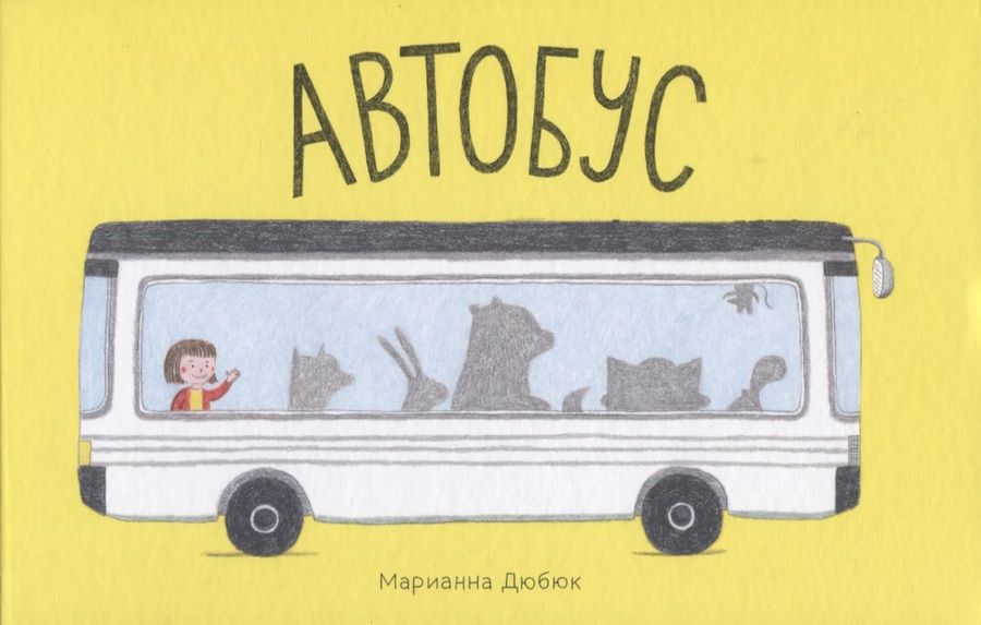 Обложка книги "Дюбюк: Автобус"