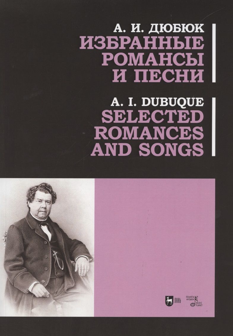 Обложка книги "Дюбюк: Избранные романсы и песни. Ноты"