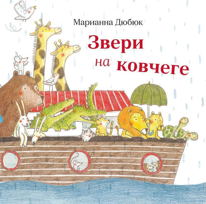 Обложка книги "Дюбюк: Звери на ковчеге "