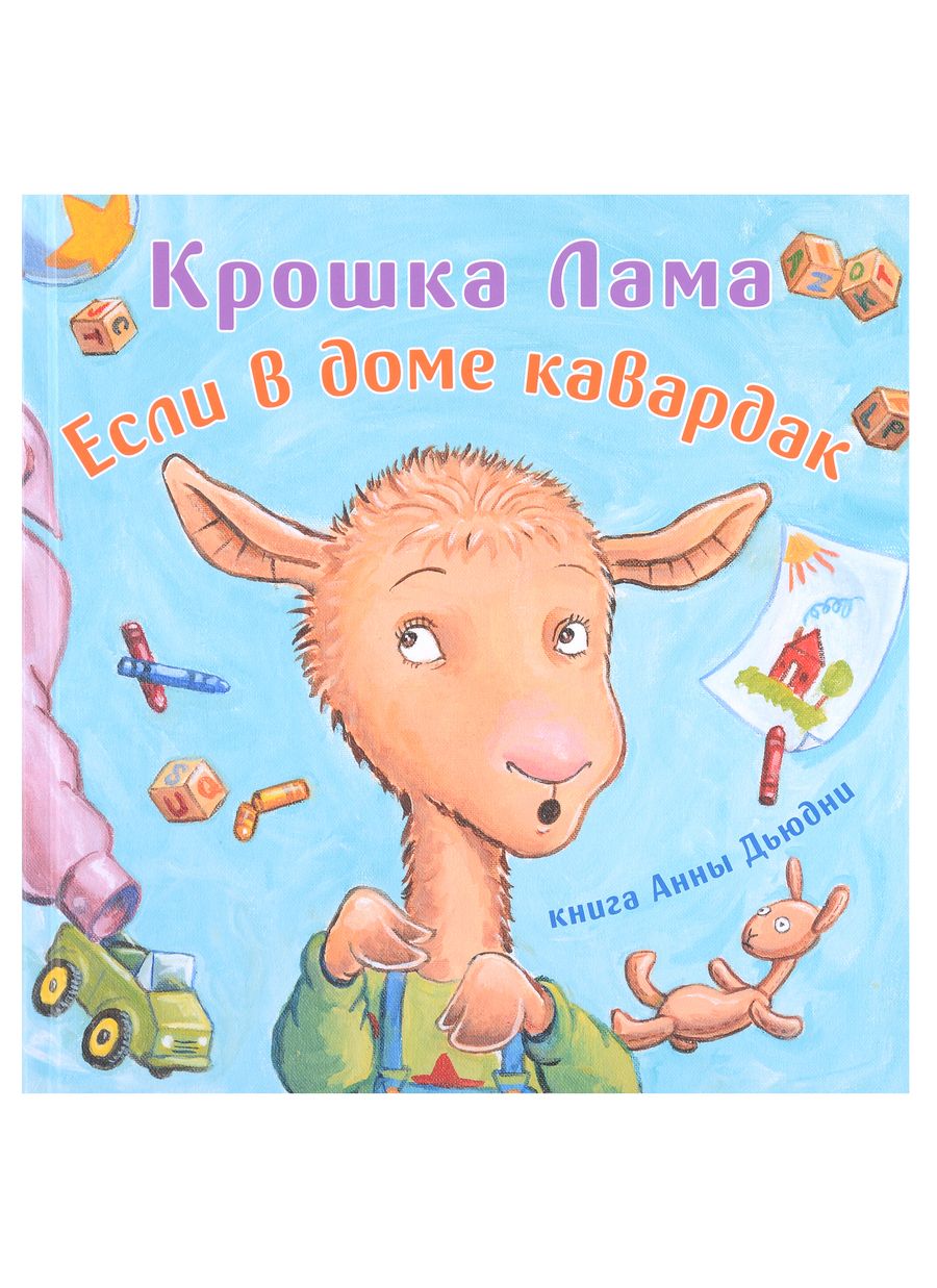 Обложка книги "Дьюдни, Данкан: Крошка Лама: если в доме кавардак"