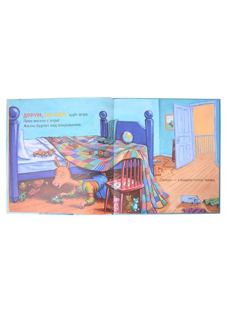 Фотография книги "Дьюдни, Данкан: Крошка Лама: если в доме кавардак"