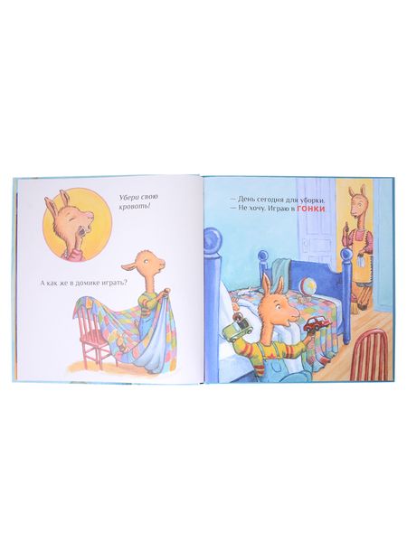 Фотография книги "Дьюдни, Данкан: Крошка Лама: если в доме кавардак"