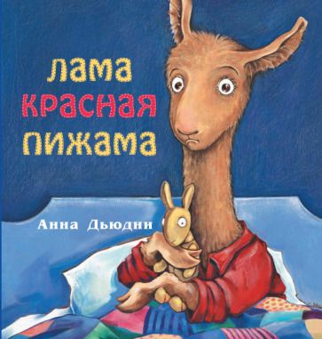 Обложка книги "Дьюдни: Лама красная пижама"