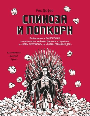 Обложка книги "Дюфер: Спиноза и попкорн. Разбираемся в философии за просмотром любимых фильмов и сериалов"