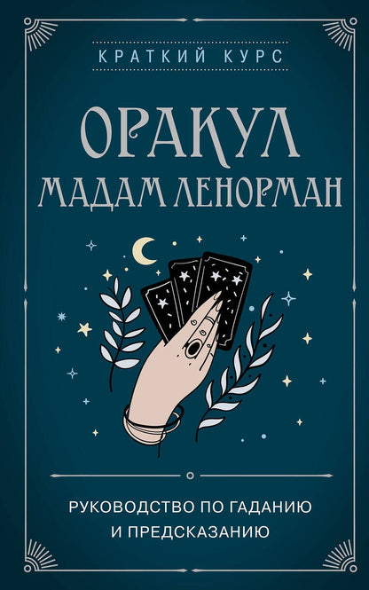 Обложка книги "Дюфур: Оракул мадам Ленорман. Руководство по гаданию и предсказанию"