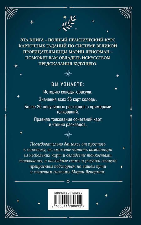 Фотография книги "Дюфур: Оракул мадам Ленорман. Руководство по гаданию и предсказанию"