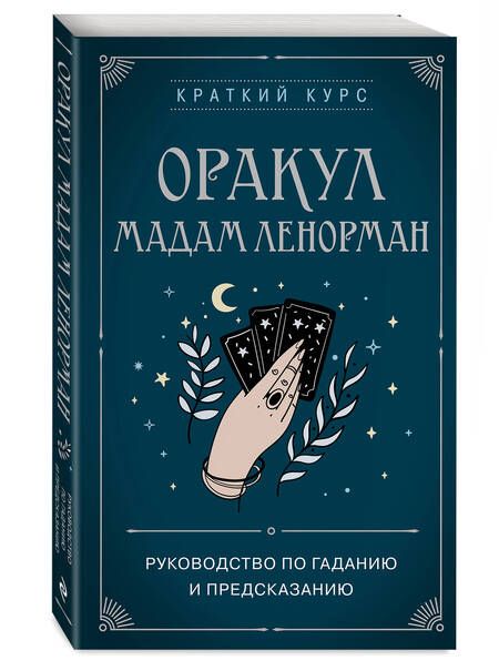Фотография книги "Дюфур: Оракул мадам Ленорман. Руководство по гаданию и предсказанию"