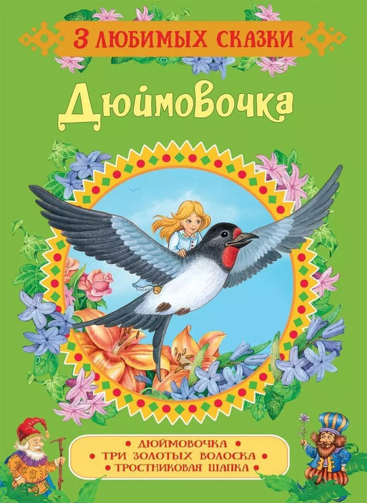 Обложка книги "Дюймовочка. Сказки"