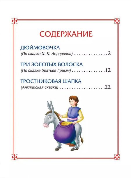 Фотография книги "Дюймовочка. Сказки"