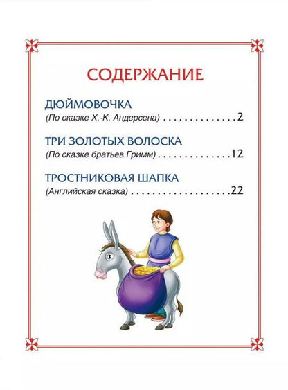 Фотография книги "Дюймовочка. Сказки"