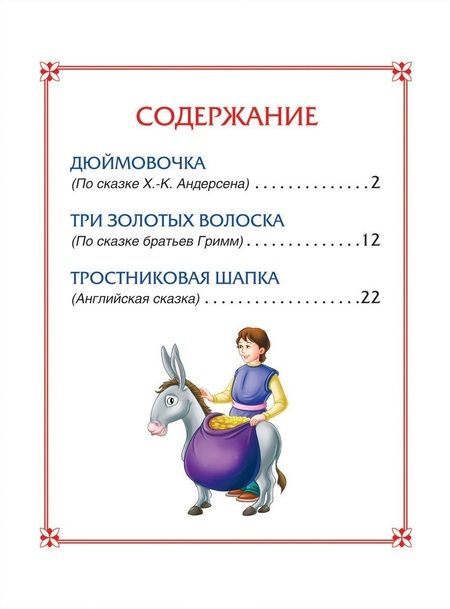 Фотография книги "Дюймовочка. Сказки"