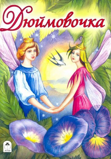 Обложка книги "Дюймовочка"