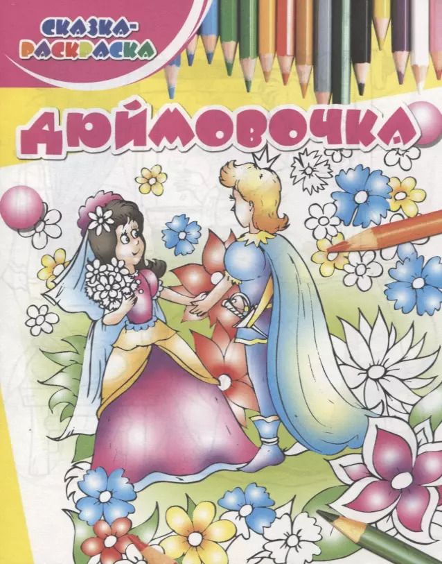 Обложка книги "Дюймовочка"