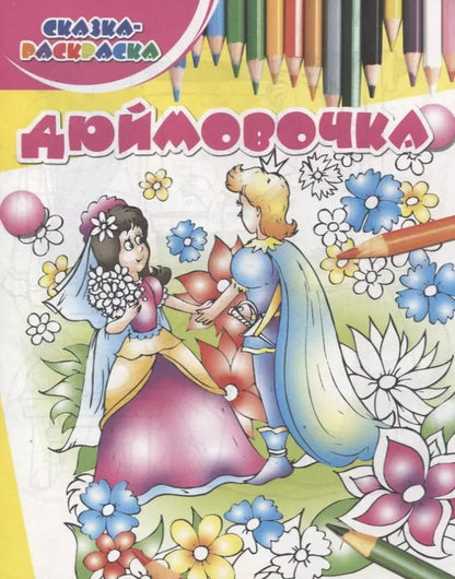 Обложка книги "Дюймовочка"