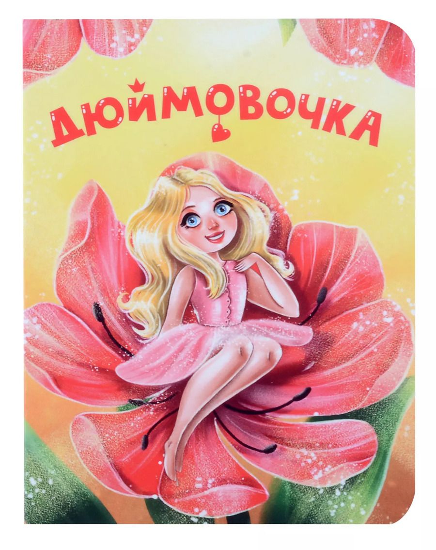 Обложка книги "Дюймовочка"