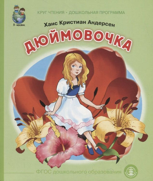 Обложка книги "Дюймовочка"
