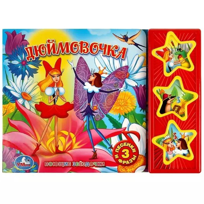 Обложка книги "Дюймовочка"