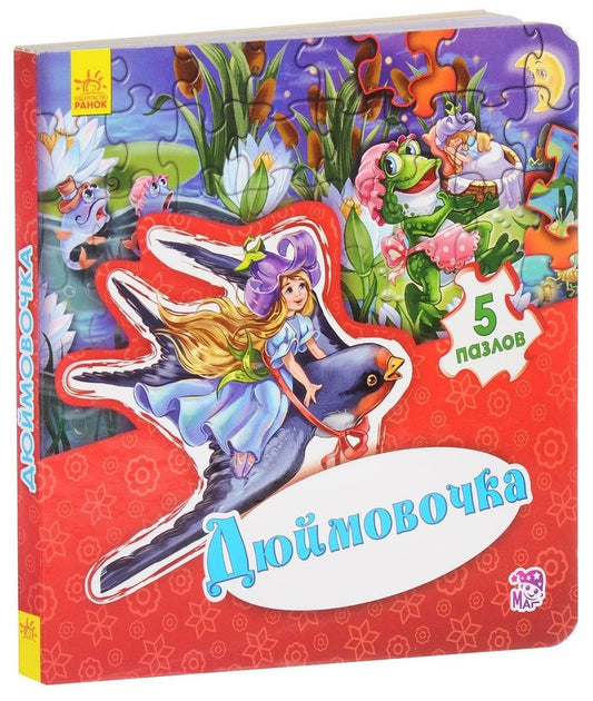 Обложка книги "Дюймовочка"