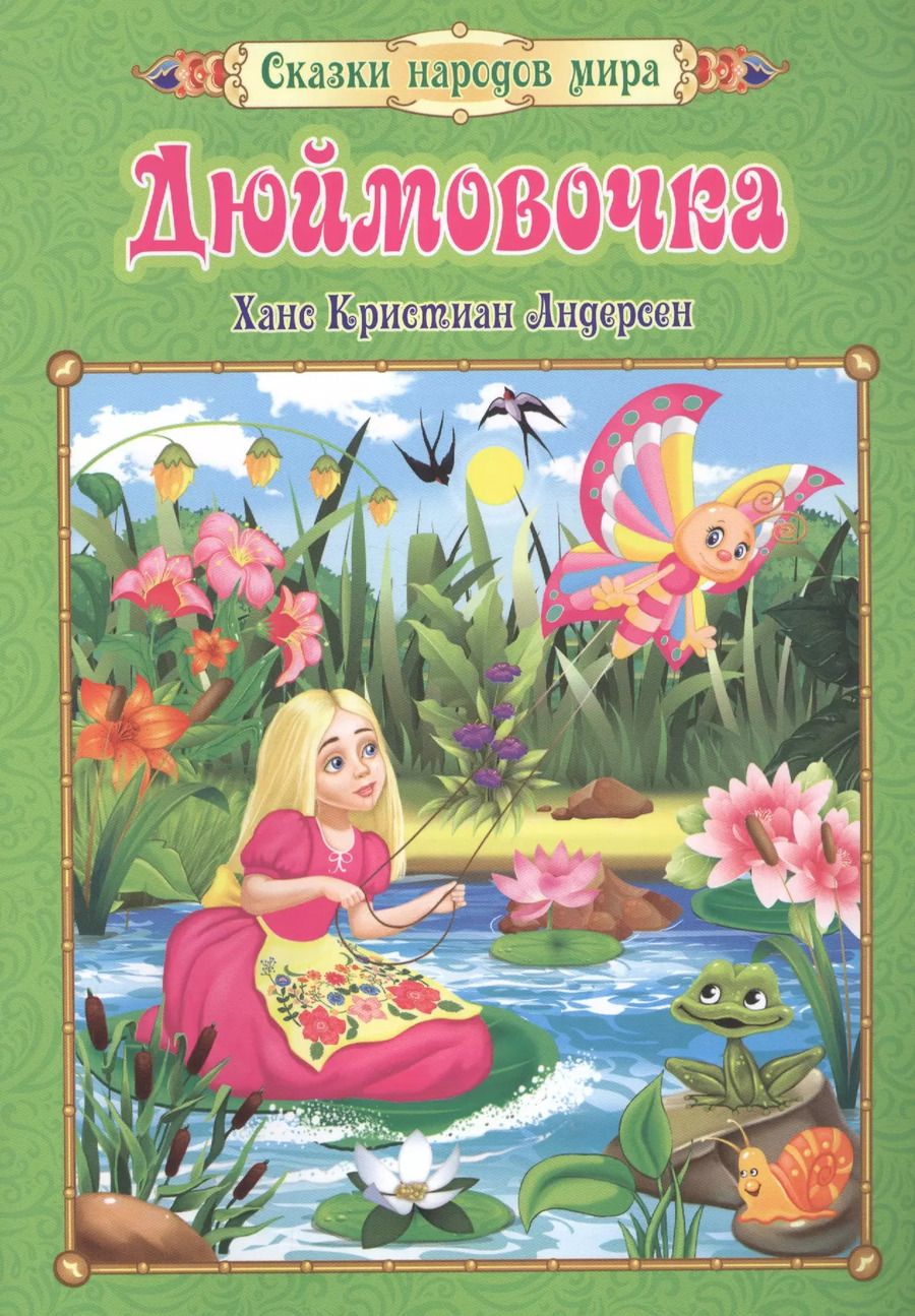 Обложка книги "Дюймовочка"