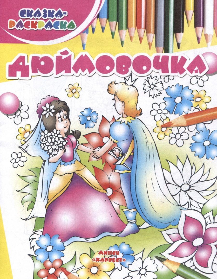 Обложка книги "Дюймовочка"