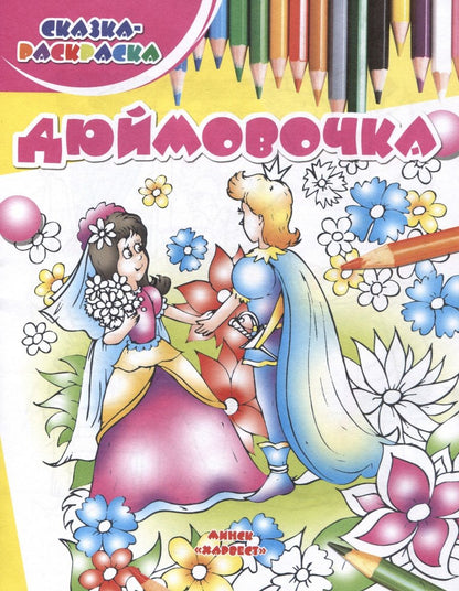 Обложка книги "Дюймовочка"