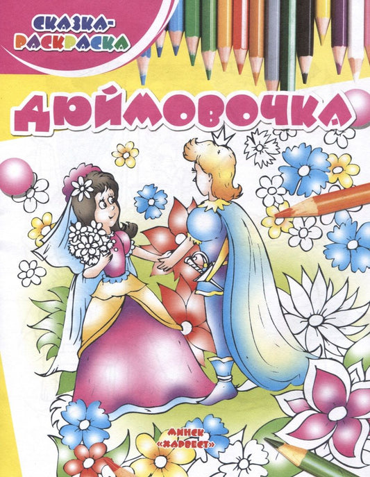 Обложка книги "Дюймовочка"