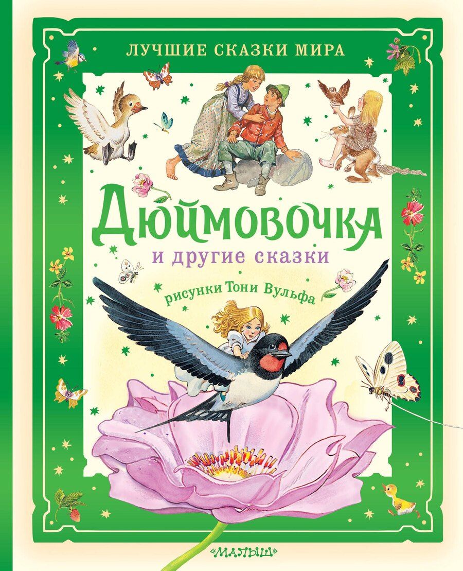Обложка книги "Дюймовочка и другие сказки. Рисунки Тони Вульфа"