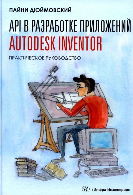 Обложка книги "Дюймовский: API в разработке приложений Autodesk Inventor. Практическое руководство"