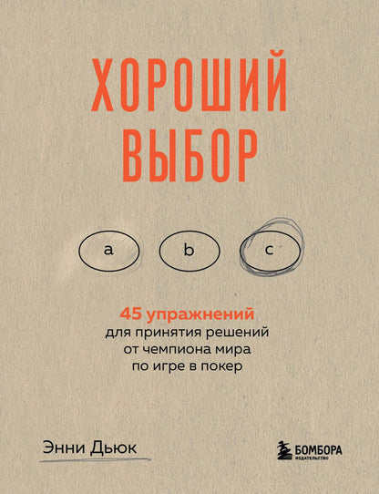 Обложка книги "Дьюк: Хороший выбор. 45 упражнений для принятия решений от чемпиона мира по игре в покер"