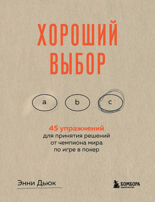 Обложка книги "Дьюк: Хороший выбор. 45 упражнений для принятия решений от чемпиона мира по игре в покер"