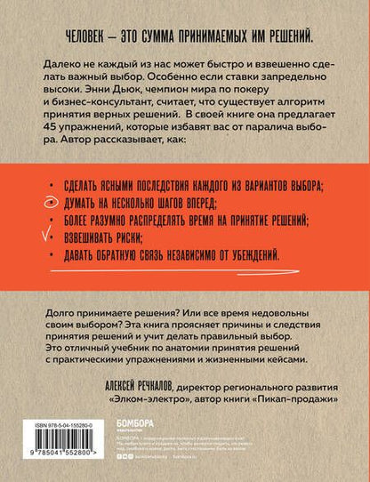 Фотография книги "Дьюк: Хороший выбор. 45 упражнений для принятия решений от чемпиона мира по игре в покер"