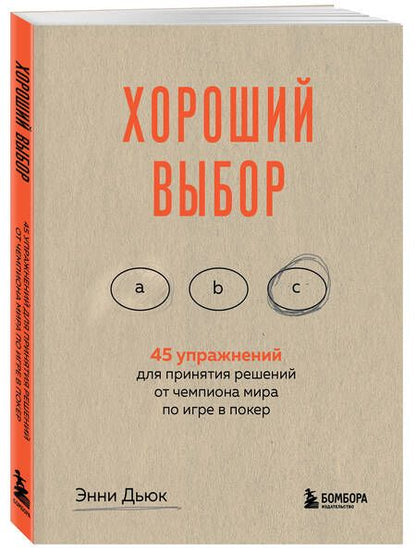 Фотография книги "Дьюк: Хороший выбор. 45 упражнений для принятия решений от чемпиона мира по игре в покер"