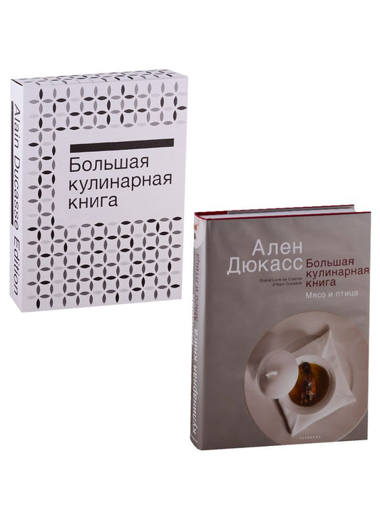 Обложка книги "Дюкасс: Большая кулинарная книга. Мясо и птица"