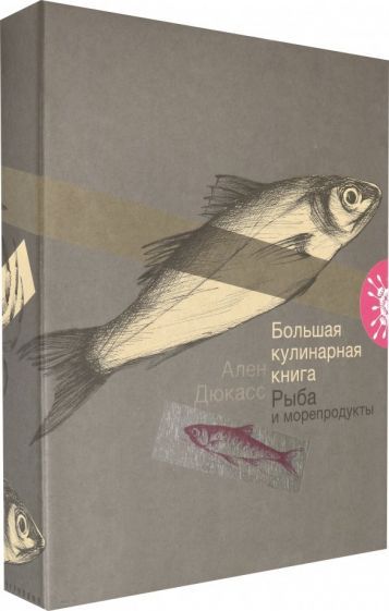 Обложка книги "Дюкасс: Большая кулинарная книга. Рыба и морепродукты"