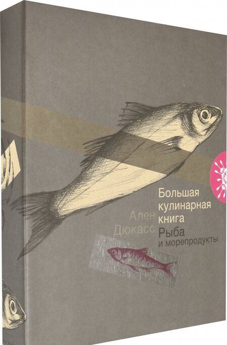 Фотография книги "Дюкасс: Большая кулинарная книга. Рыба и морепродукты"