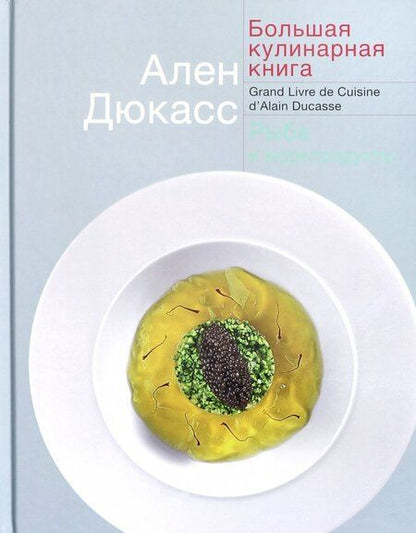 Фотография книги "Дюкасс: Большая кулинарная книга. Рыба и морепродукты"