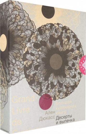 Обложка книги "Дюкасс, Робер: Большая кулинарная книга. Десерты и выпечка"