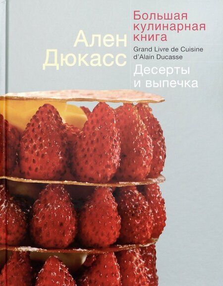 Фотография книги "Дюкасс, Робер: Большая кулинарная книга. Десерты и выпечка"
