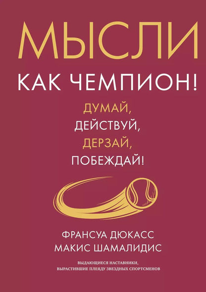 Обложка книги "Дюкасс, Шамалидис: Мысли как чемпион! Думай, действуй, дерзай, побеждай!"