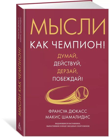 Фотография книги "Дюкасс, Шамалидис: Мысли как чемпион! Думай, действуй, дерзай, побеждай!"