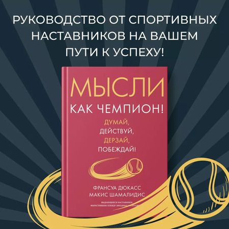 Фотография книги "Дюкасс, Шамалидис: Мысли как чемпион! Думай, действуй, дерзай, побеждай!"