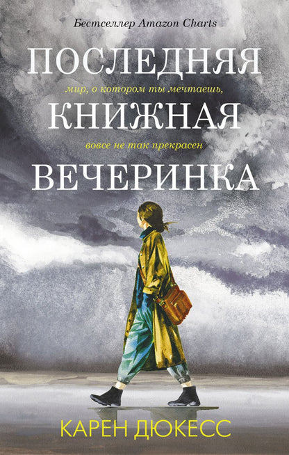 Обложка книги "Дюкесс: Последняя книжная вечеринка"