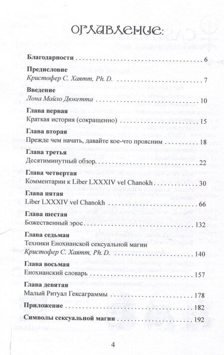 Фотография книги "Дюкетт, Кроули, С.: Енохианский мир Алистера Кроули. Енохианская сексуальная магия"