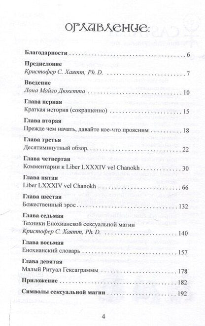 Фотография книги "Дюкетт, Кроули, С.: Енохианский мир Алистера Кроули. Енохианская сексуальная магия"