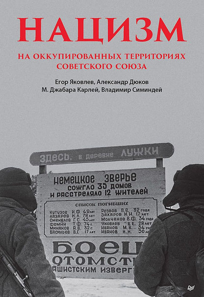 Обложка книги "Дюков, Симиндей, Яковлев: Нацизм на оккупированных территориях Советского Союза"