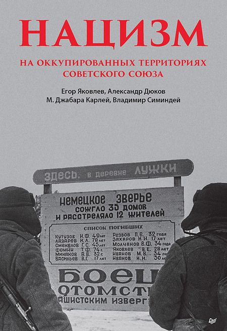 Фотография книги "Дюков, Симиндей, Яковлев: Нацизм на оккупированных территориях Советского Союза"